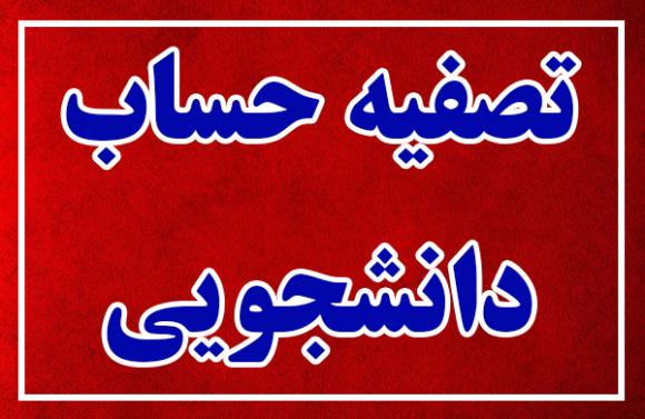 آغاز فرایند تصفیه‌ حساب فارغ‌التحصیلی دانشجویان به‌ صورت مجازی در سامانه گلستان